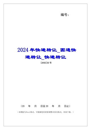 2024年快递转让圆通快递转让快递转让