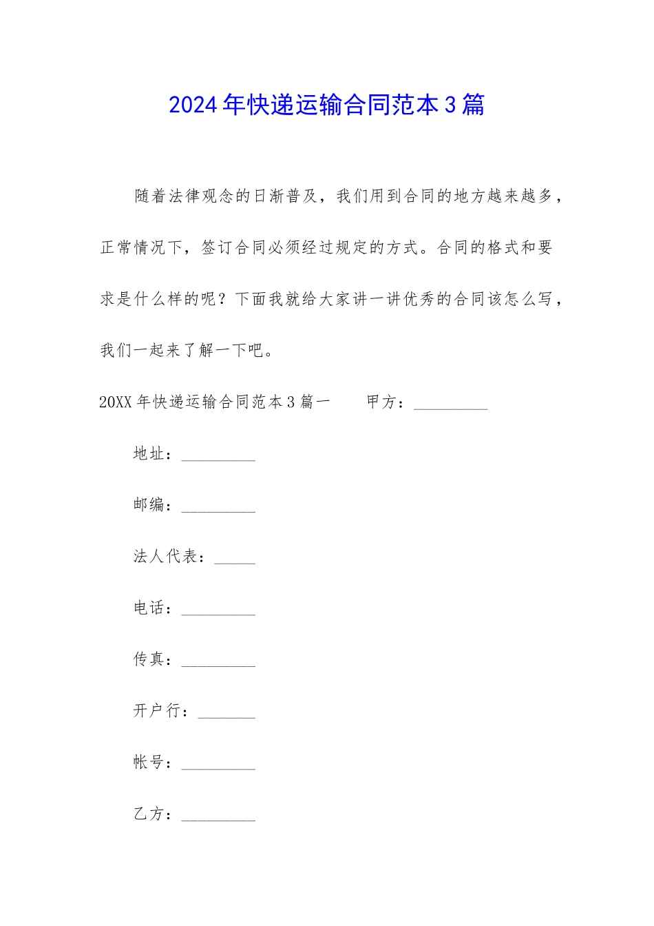 2024年快递运输合同范本3篇-_第1页