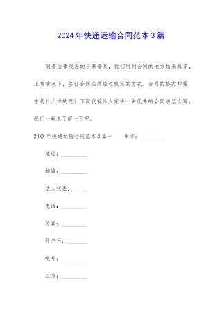 2024年快递运输合同范本3篇-