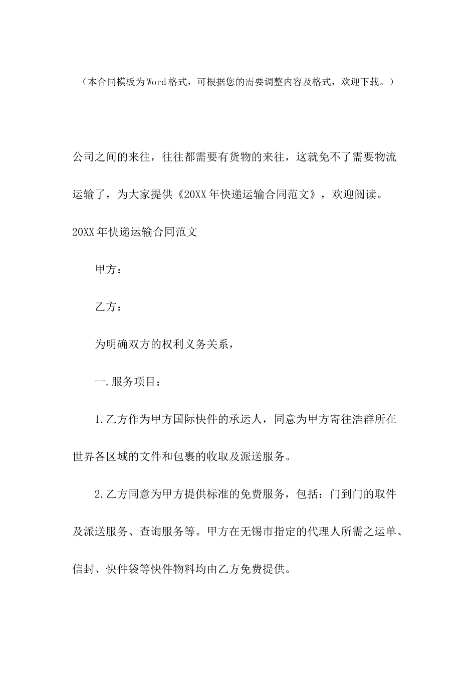 2024年快递运输合同范文_第2页