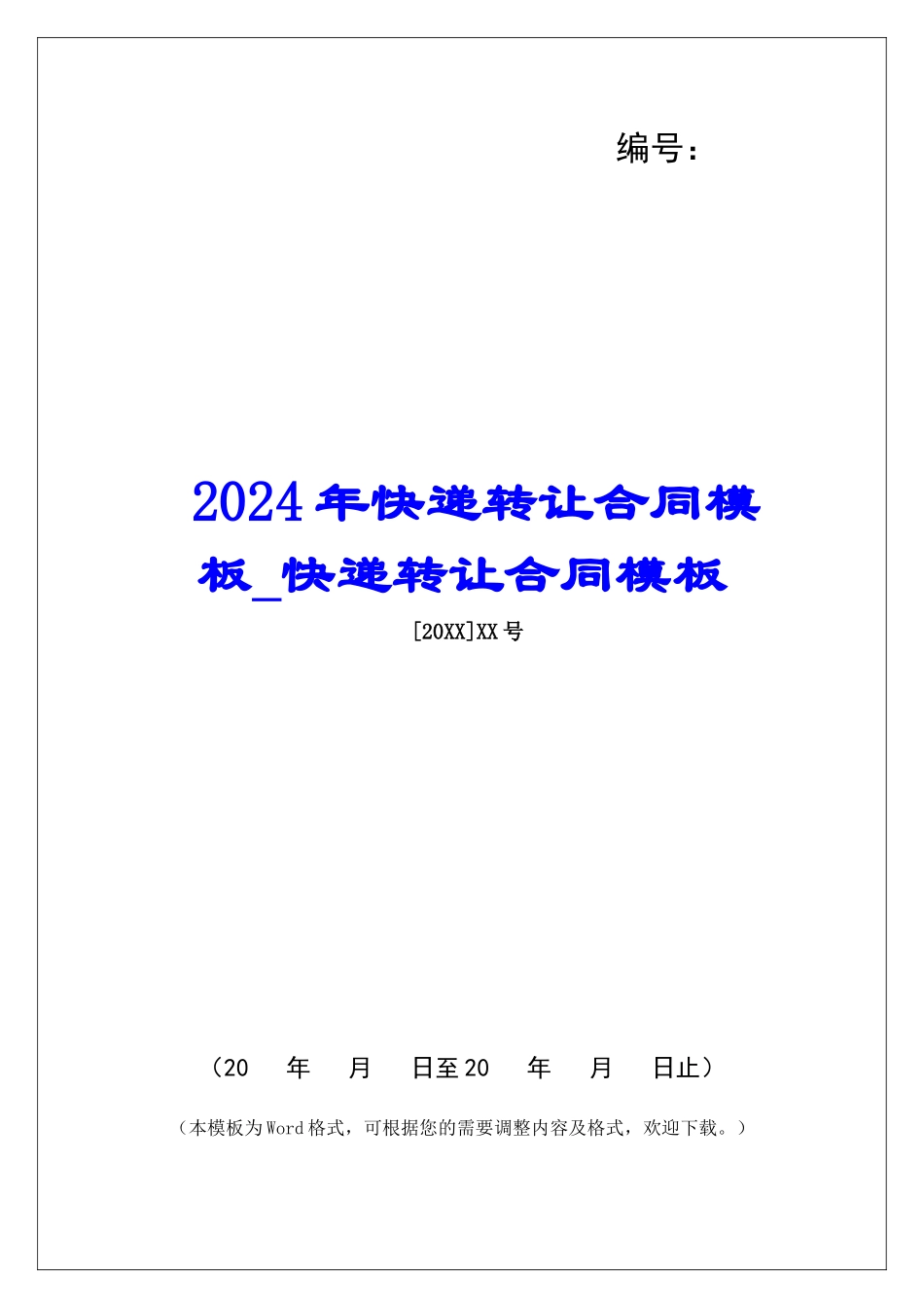 2024年快递转让合同模板快递转让合同模板_第1页