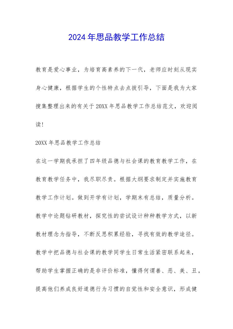 2024年思品教学工作总结-_第1页