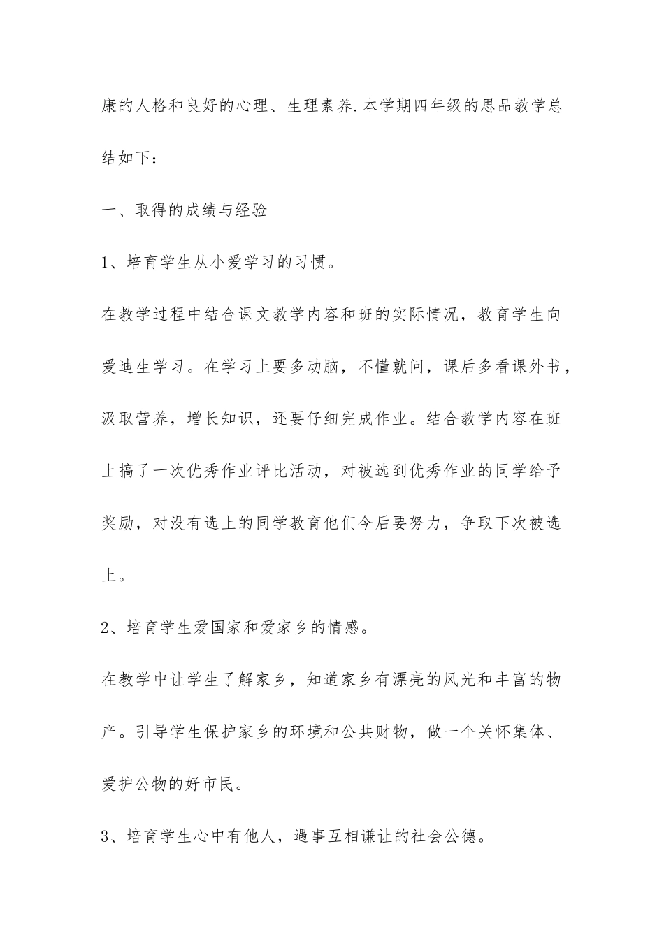 2024年思品教学工作总结-_第2页