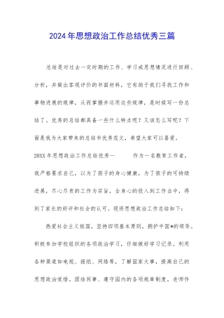 2024年思想政治工作总结优秀三篇