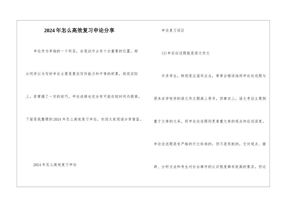 2024年怎么高效复习申论分享_第1页