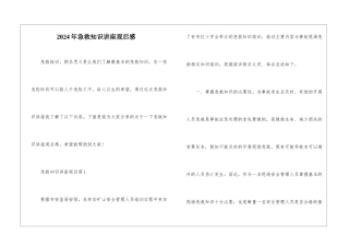 2024年急救知识讲座观后感