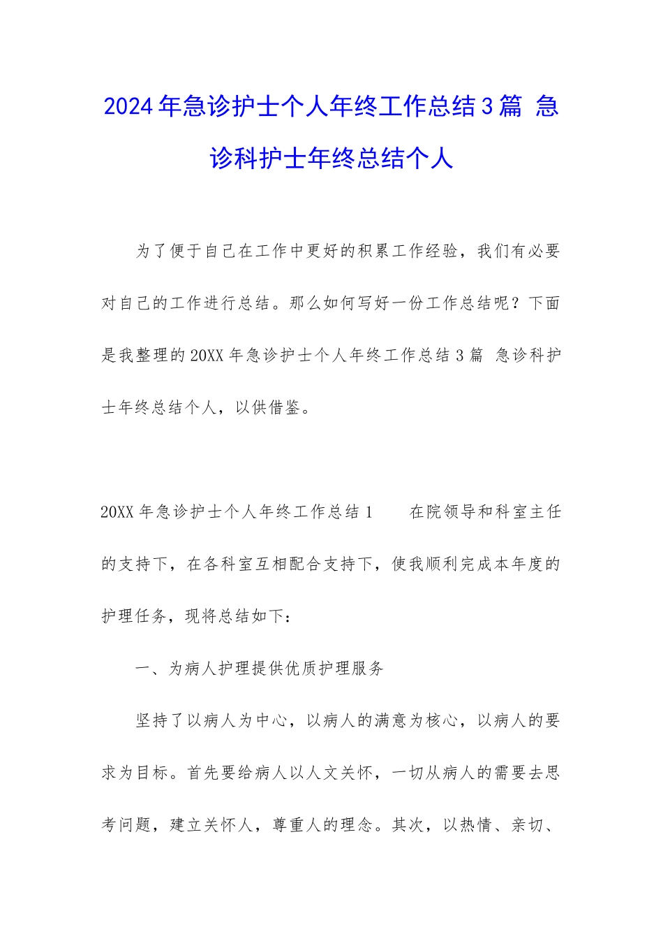 2024年急诊护士个人年终工作总结3篇-急诊科护士年终总结个人_第1页