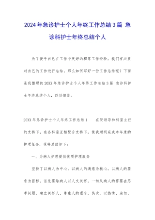 2024年急诊护士个人年终工作总结3篇-急诊科护士年终总结个人