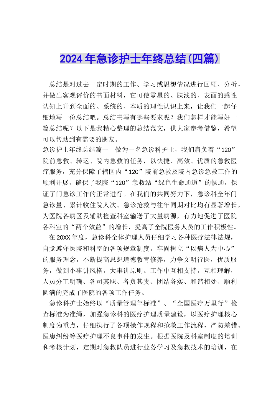 2024年急诊护士年终总结_第1页