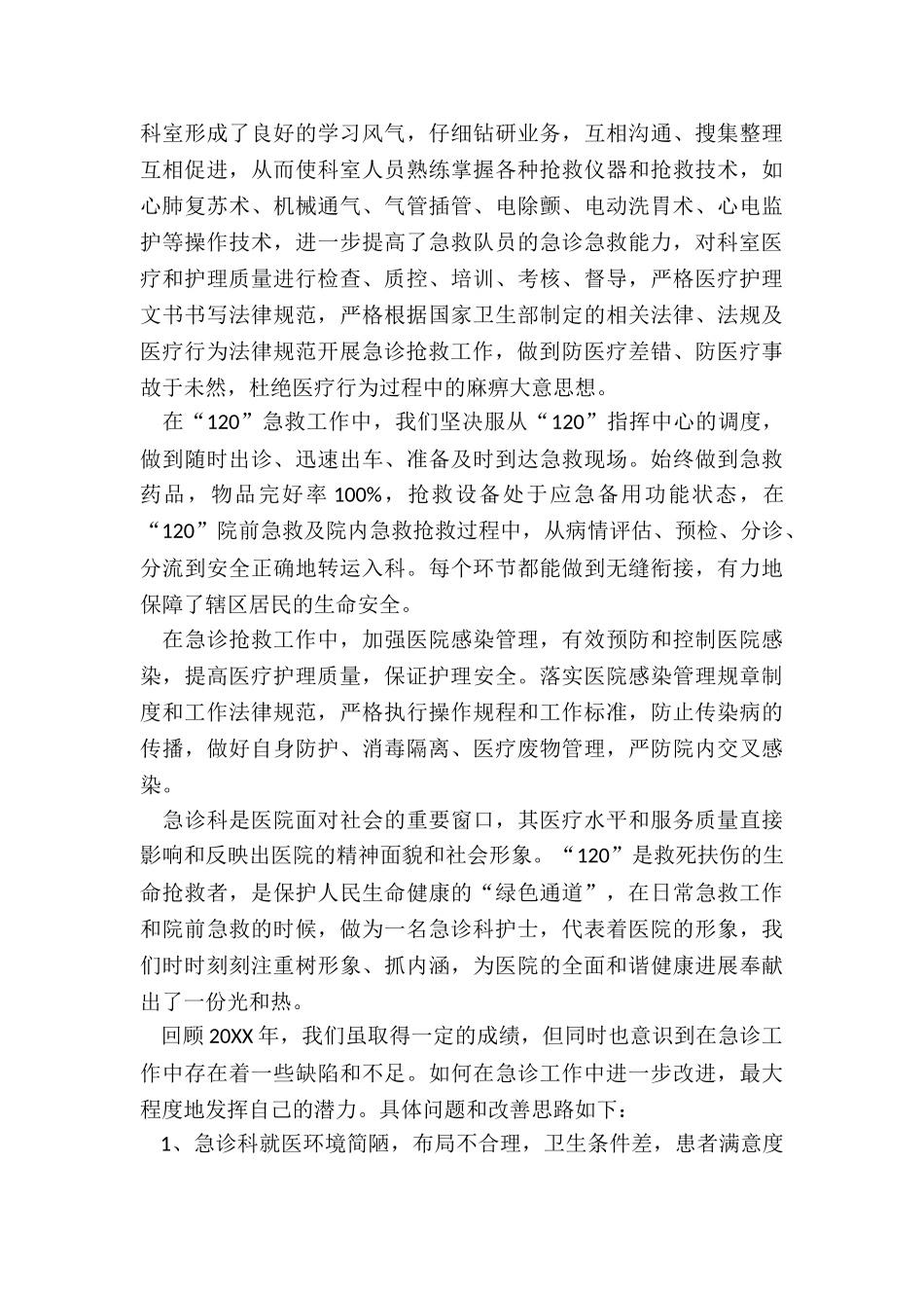 2024年急诊护士年终总结_第2页