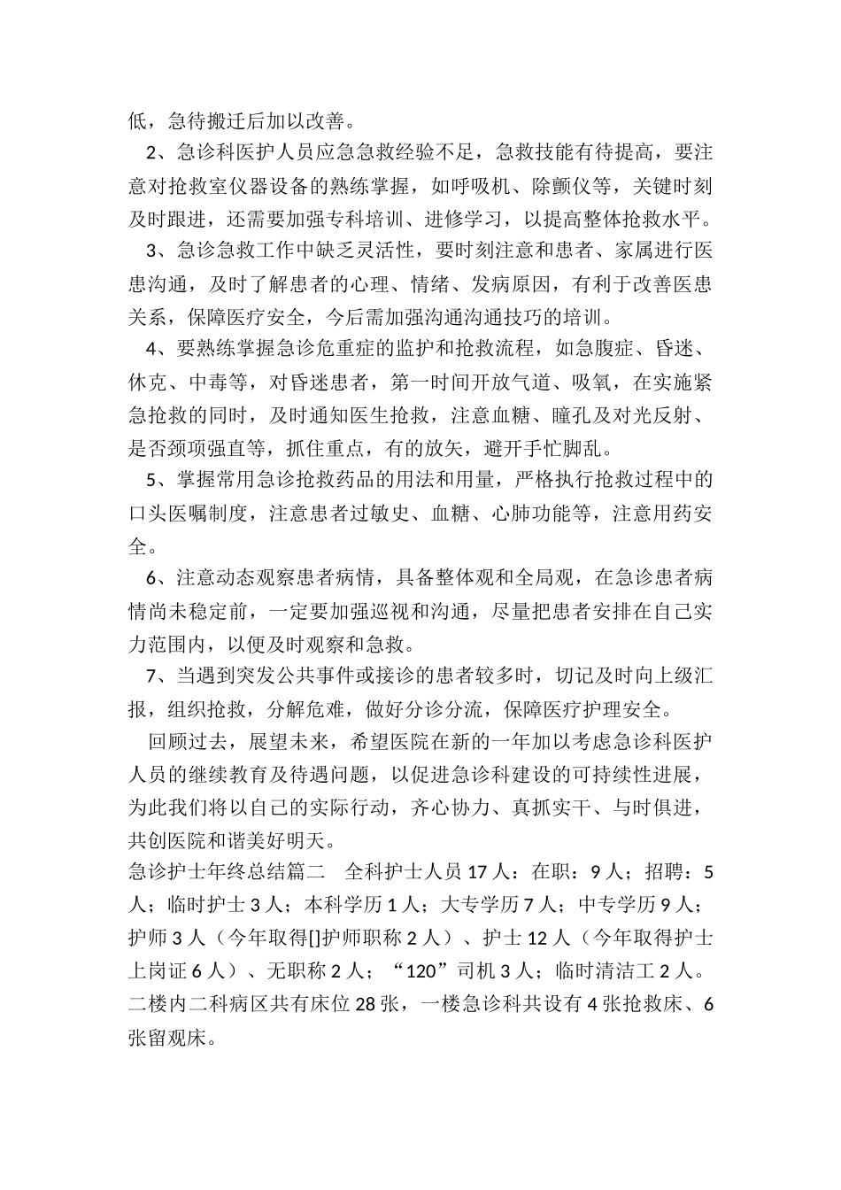 2024年急诊护士年终总结_第3页