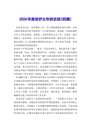 2024年急诊护士年终总结