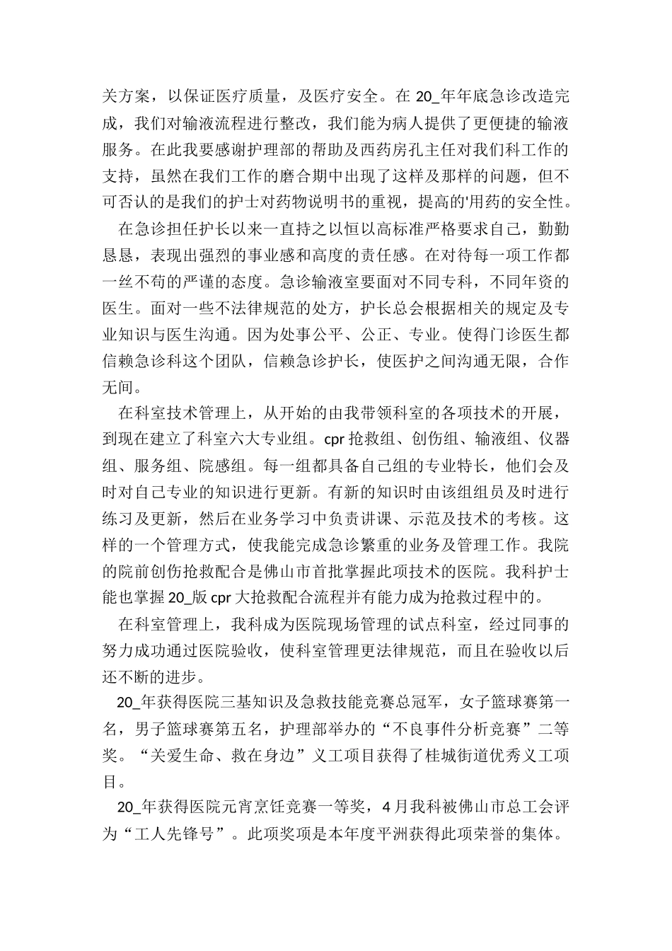 2024年急诊科护士长年终工作述职报告_第2页