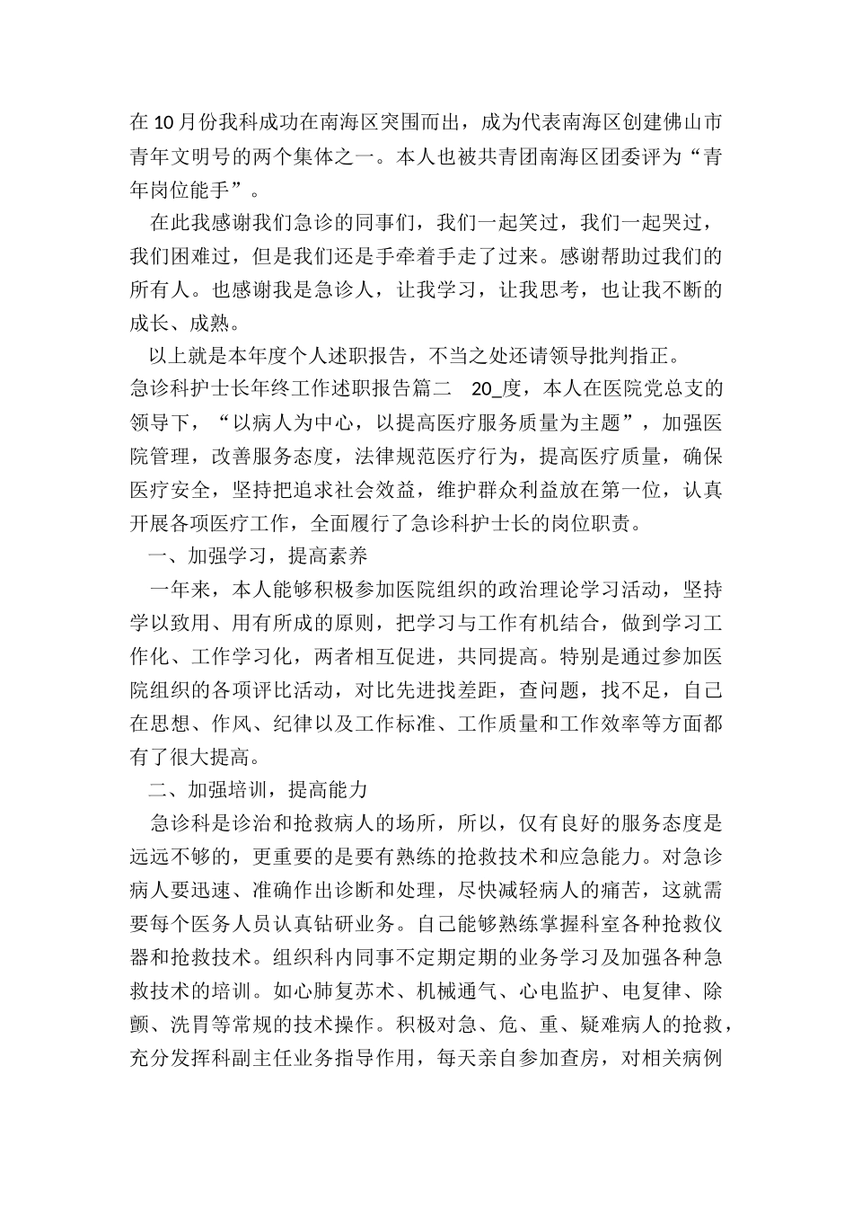 2024年急诊科护士长年终工作述职报告_第3页