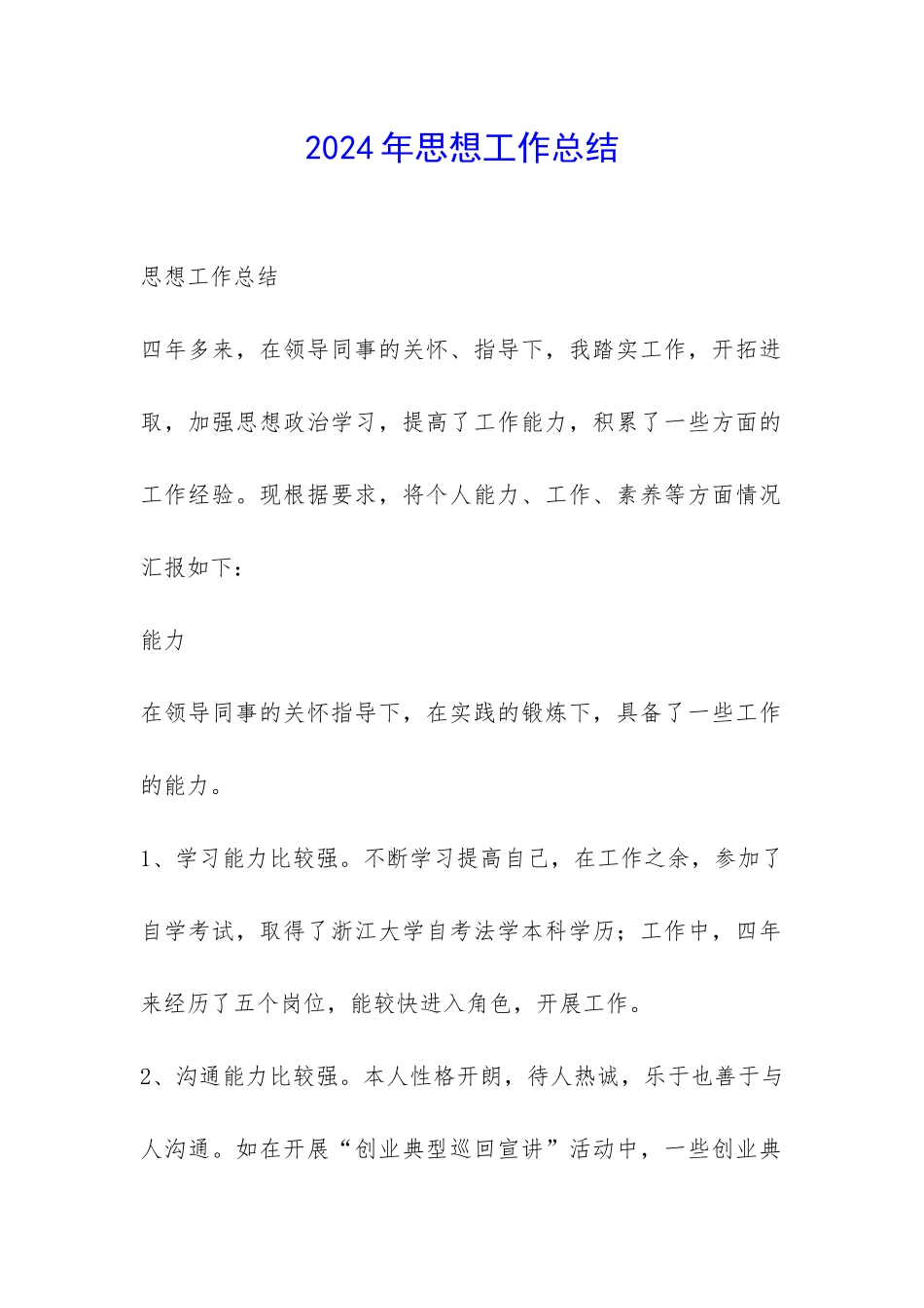 2024年思想工作总结-_第1页