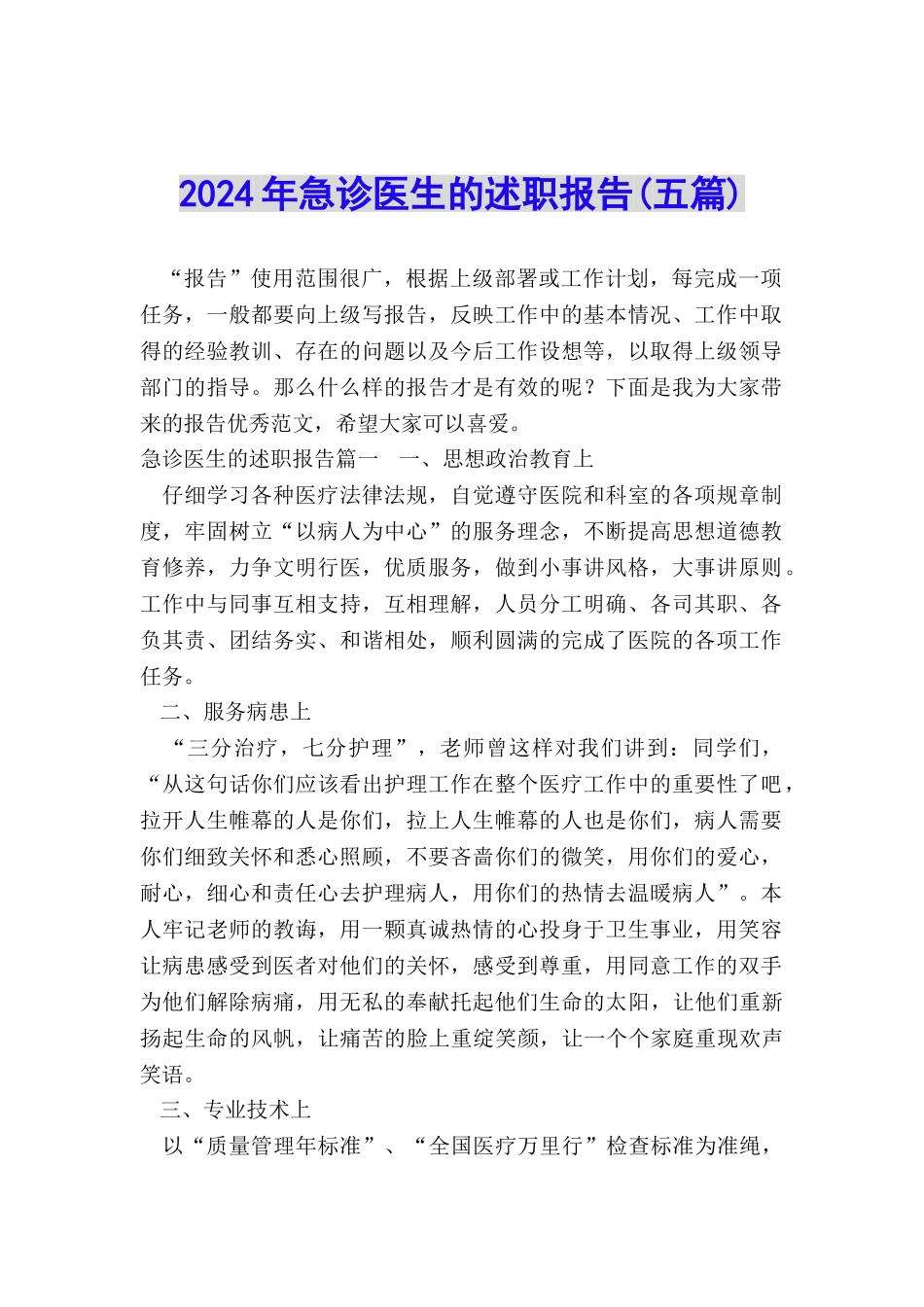 2024年急诊医生的述职报告_第1页