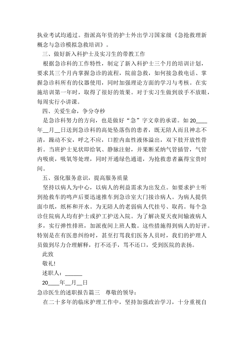 2024年急诊医生的述职报告_第3页