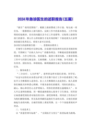 2024年急诊医生的述职报告