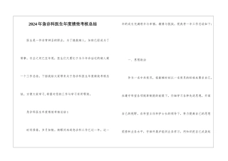 2024年急诊科医生年度绩效考核总结