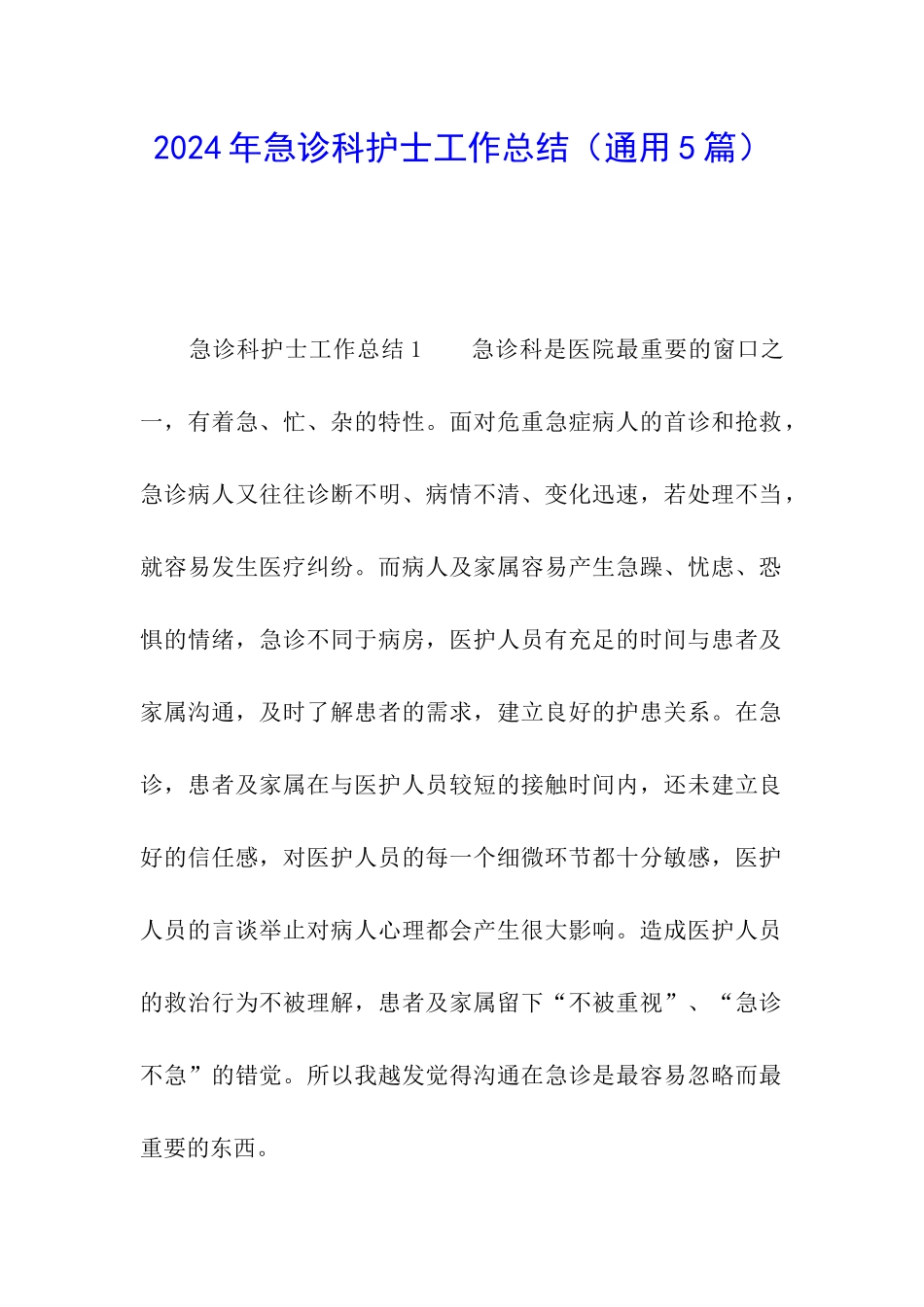 2024年急诊科护士工作总结_第1页