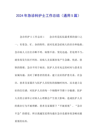 2024年急诊科护士工作总结