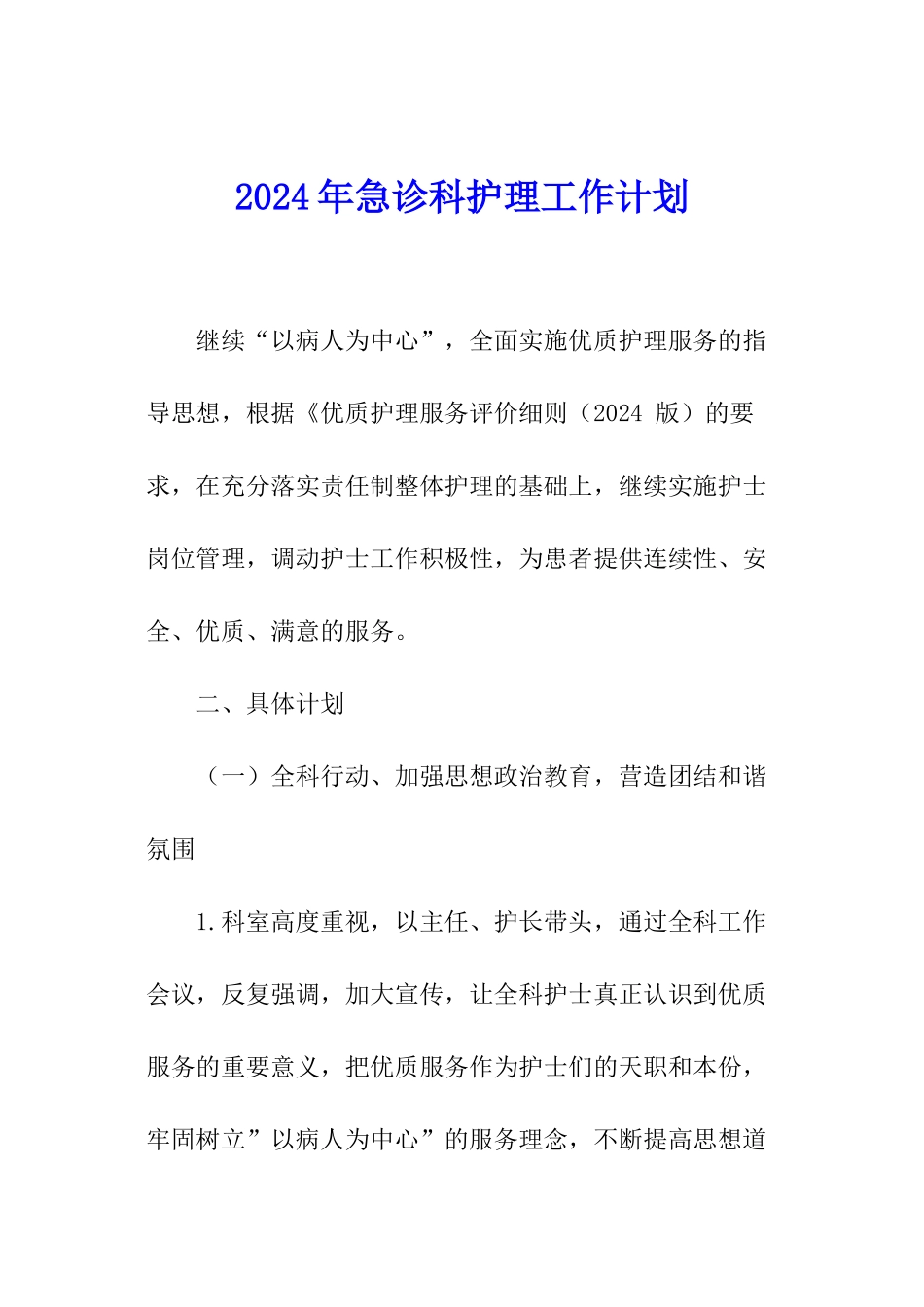 2024年急诊科护理工作计划_第1页