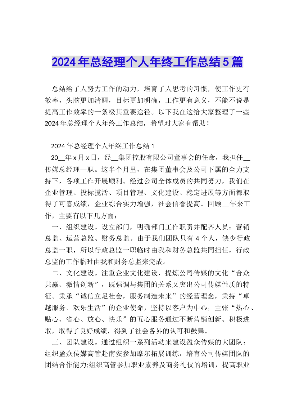 2024年总经理个人年终工作总结5篇_第1页