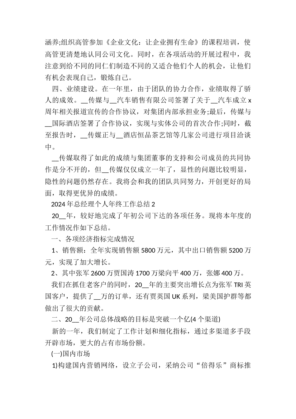2024年总经理个人年终工作总结5篇_第2页