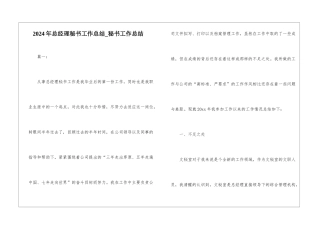 2024年总经理秘书工作总结-秘书工作总结