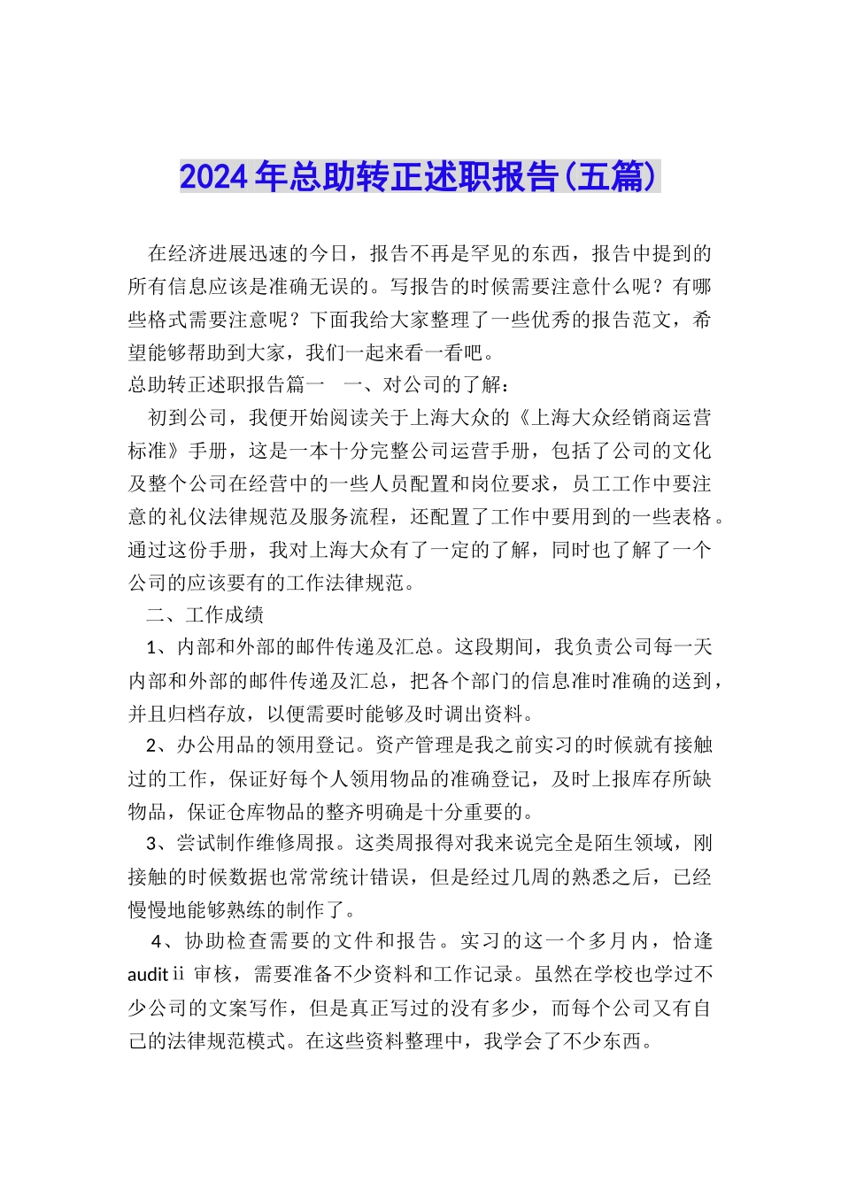 2024年总助转正述职报告_第1页