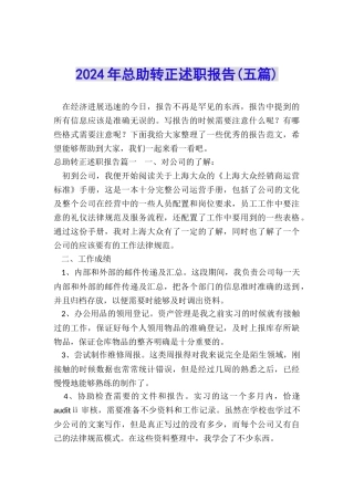 2024年总助转正述职报告