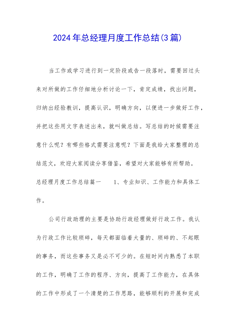 2024年总经理月度工作总结_第1页