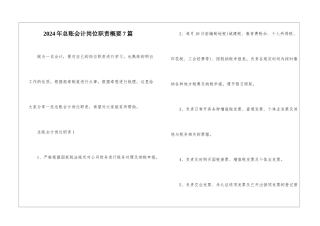 2024年总账会计岗位职责概要7篇
