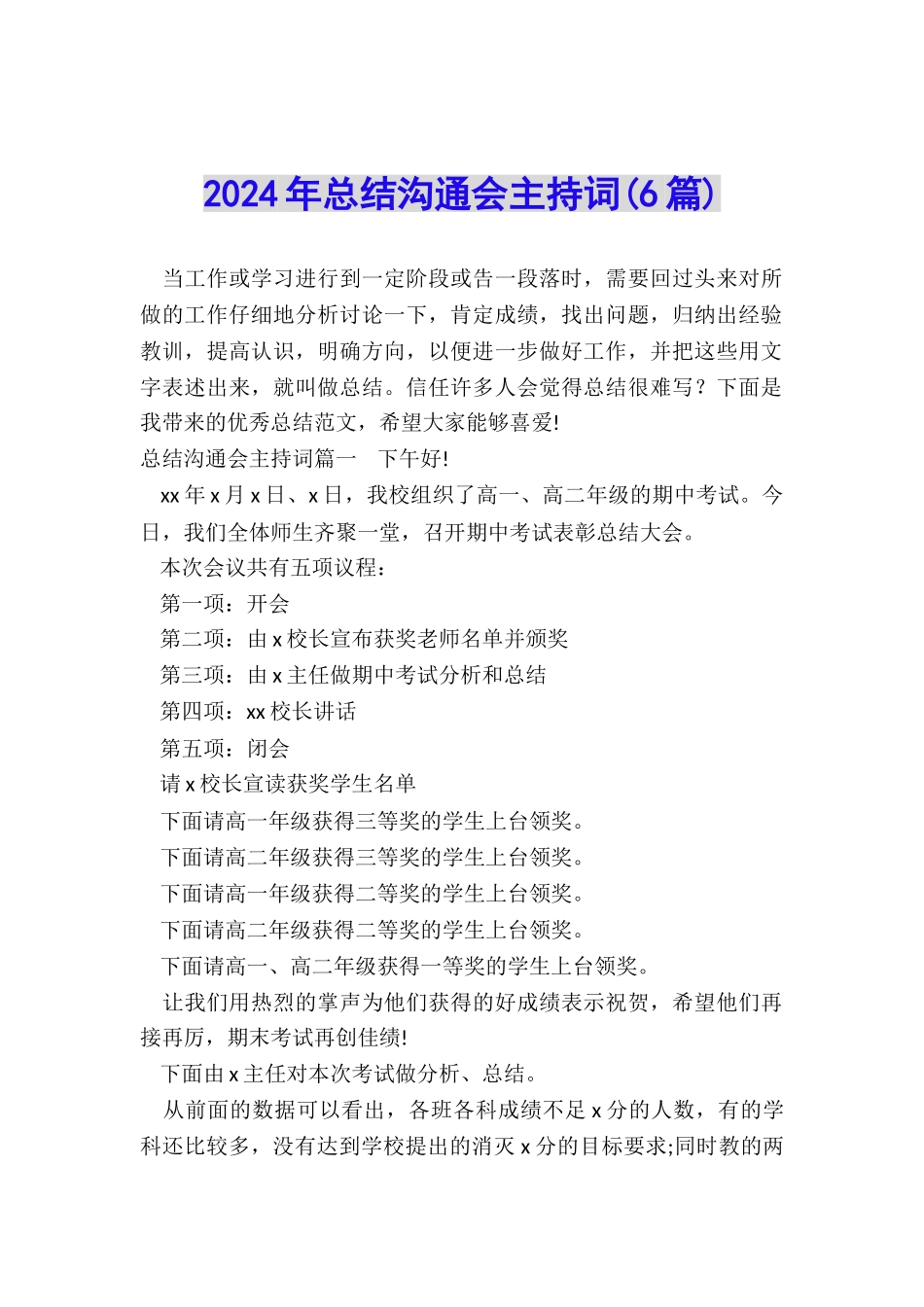 2024年总结交流会主持词_第1页