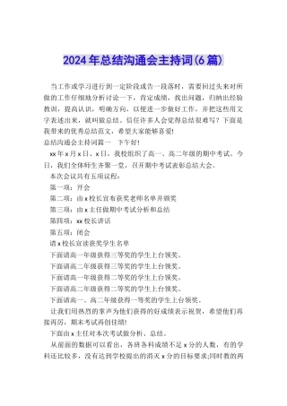 2024年总结交流会主持词