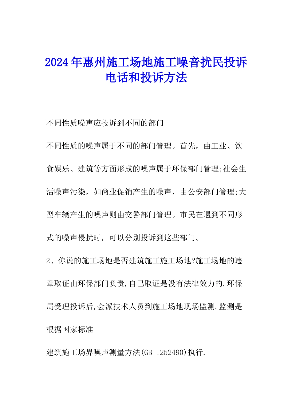 2024年惠州工地施工噪音扰民投诉电话和投诉方法_第1页