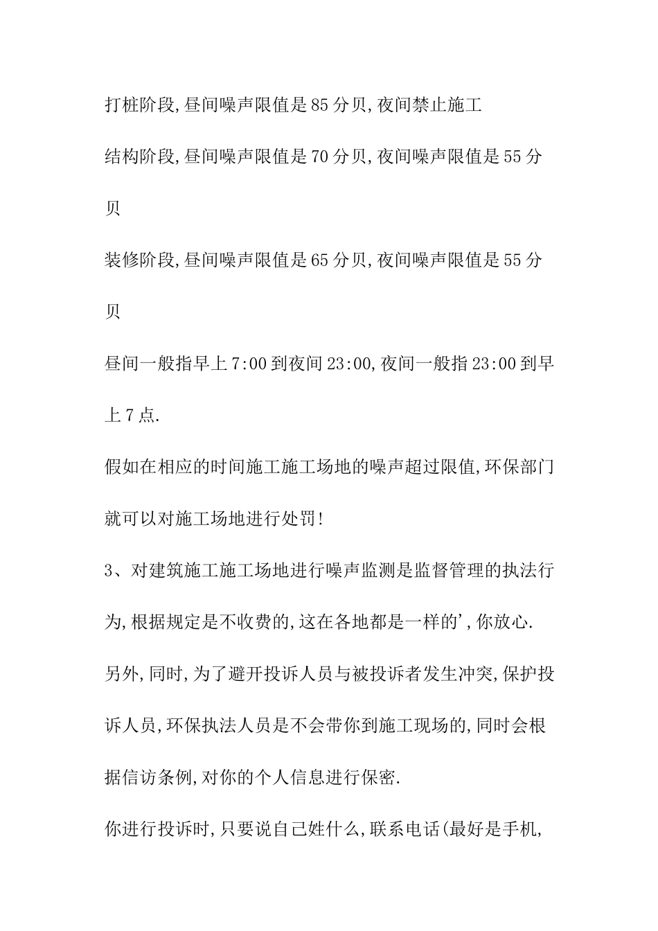 2024年惠州工地施工噪音扰民投诉电话和投诉方法_第3页