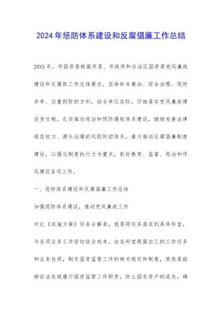 2024年惩防体系建设和反腐倡廉工作总结-