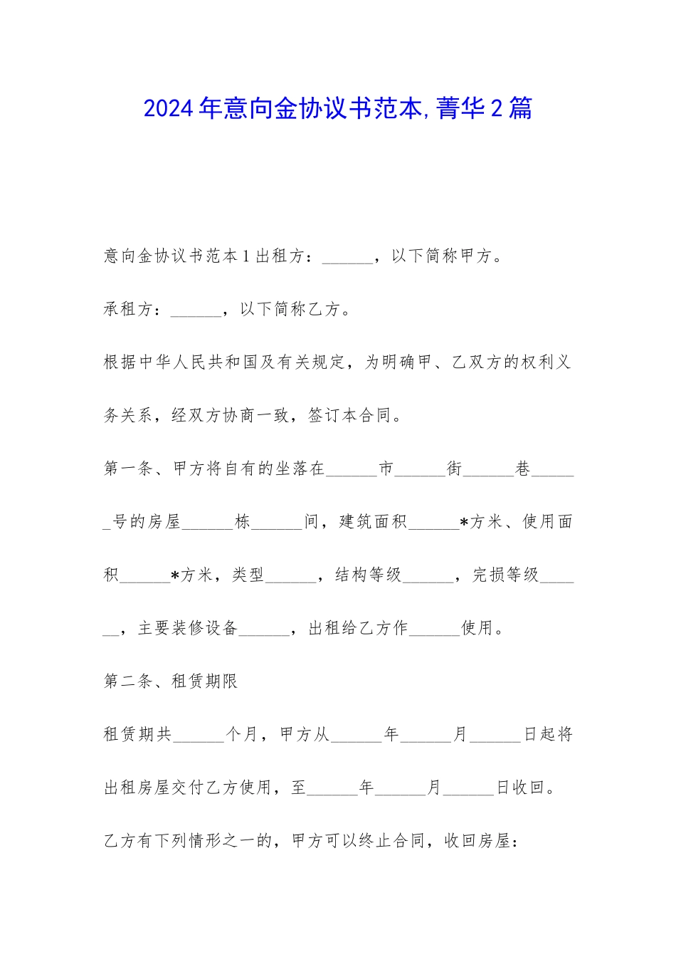 2024年意向金协议书范本-菁华2篇_第1页