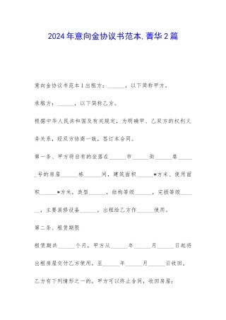 2024年意向金协议书范本-菁华2篇
