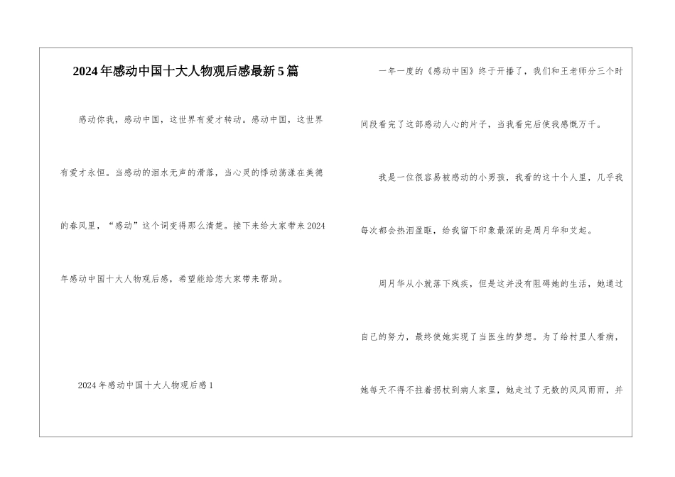 2024年感动中国十大人物观后感最新5篇_第1页