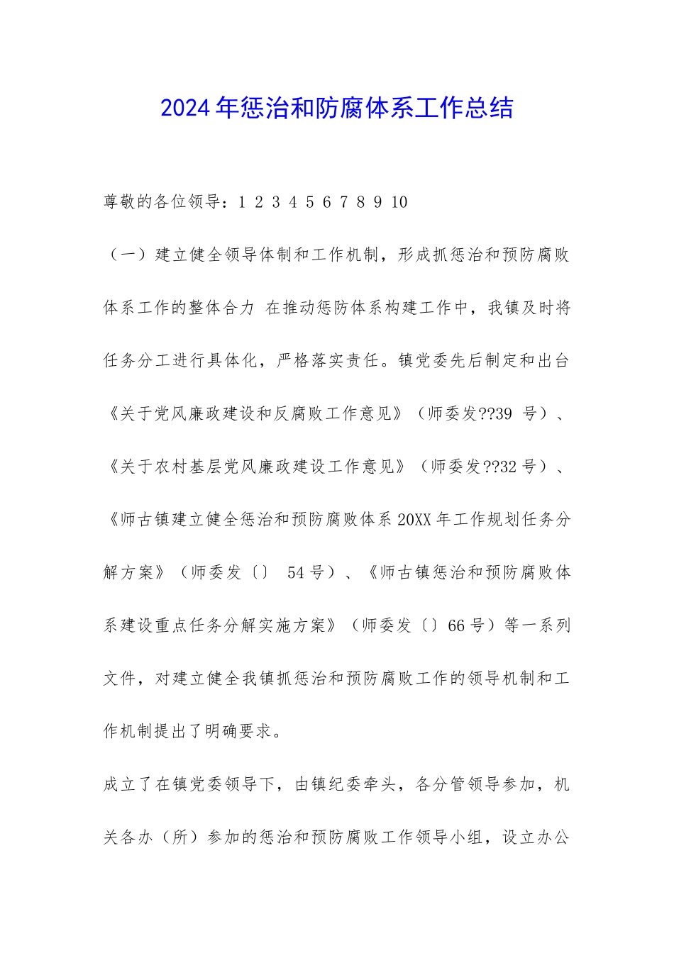 2024年惩治和防腐体系工作总结-_第1页