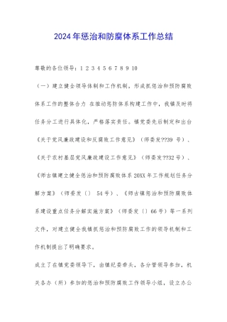 2024年惩治和防腐体系工作总结-