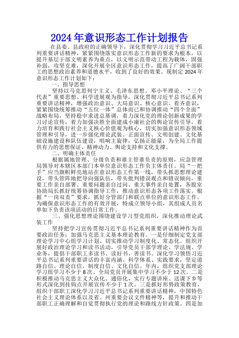 2024年意识形态工作计划报告_第1页