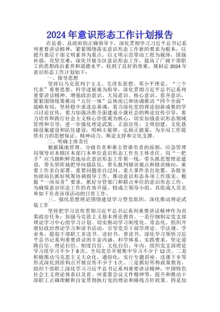 2024年意识形态工作计划报告