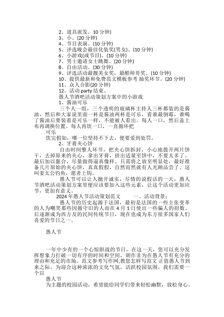 2024年愚人节活动策划范文_第2页