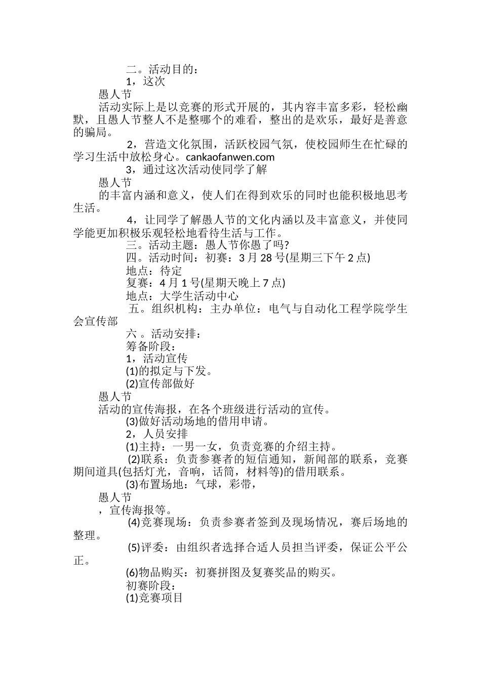 2024年愚人节活动策划范文_第3页