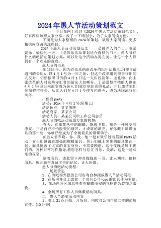 2024年愚人节活动策划范文