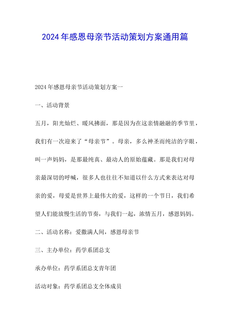 2024年感恩母亲节活动策划方案通用篇_第1页