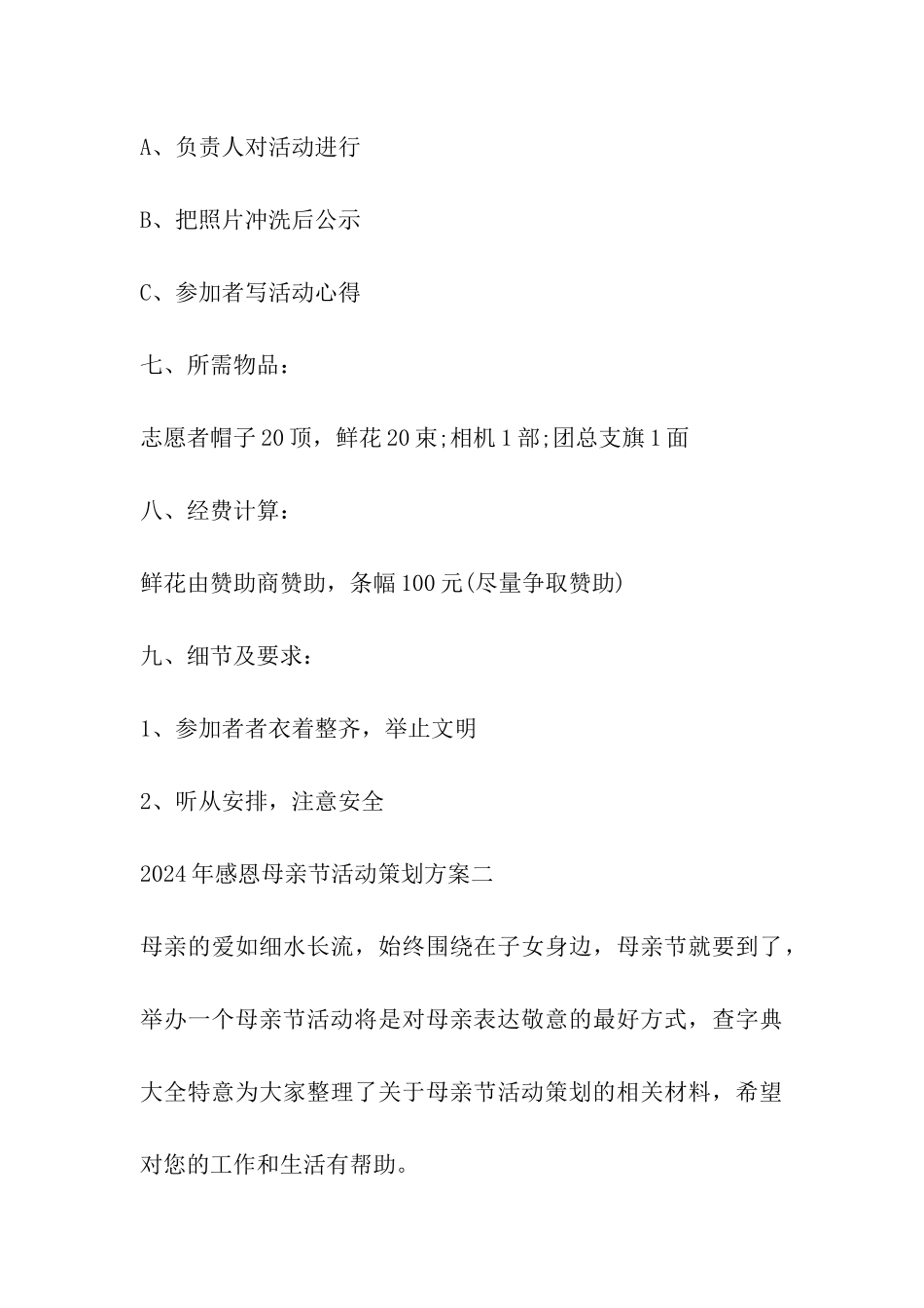 2024年感恩母亲节活动策划方案通用篇_第3页